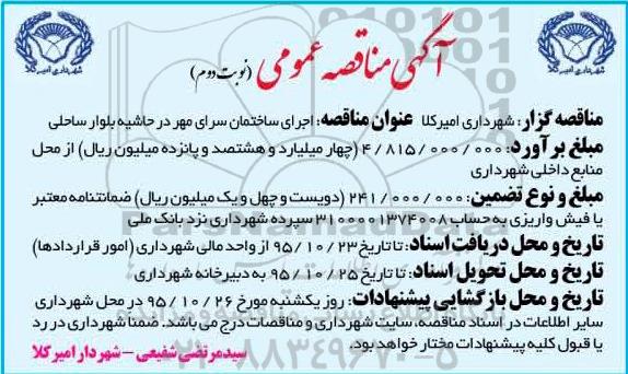 مناقصه عمومی , مناقصه عمومی اجرای ساختمان سرای مهر  نوبت دوم 