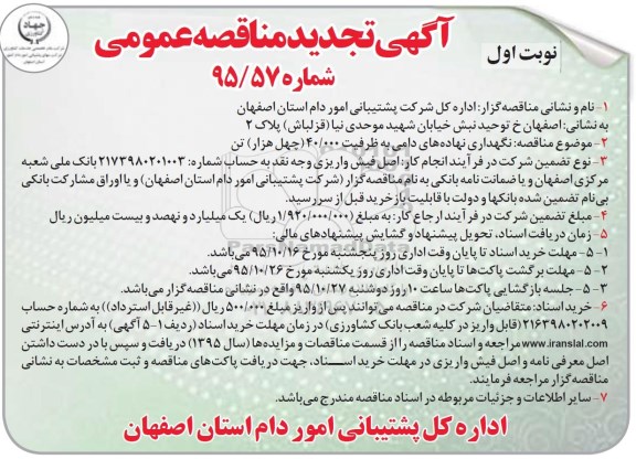 آگهی تجدید مناقصه عمومی,  مناقصه نگهداری نهاده های دامی  ... تجدید
