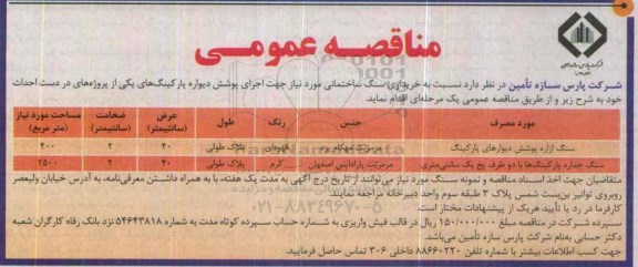 مناقصه نسبت به خریداری سنگ ساختماتی