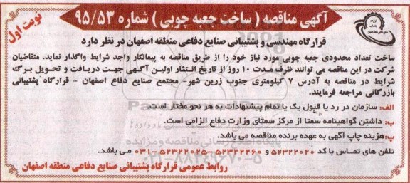 آگهی مناقصه , مناقصه ساخت جعبه چوبی