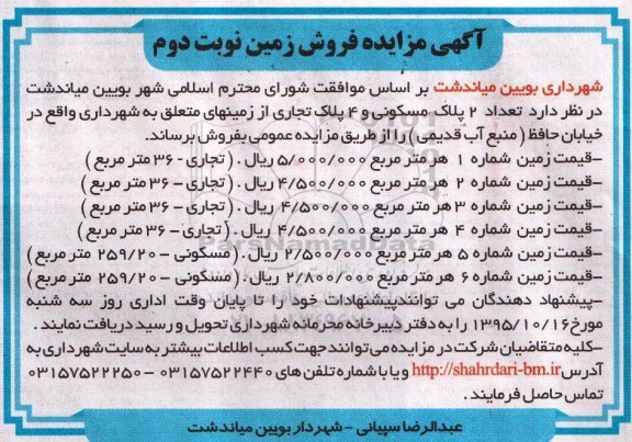 مزایده,مزایده 2 پلاک مسکونی و 4 پلاک تجاری از زمینهای متعلق به شهرداری نوبت دوم
