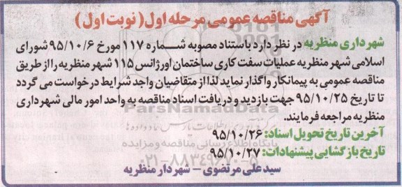 مناقصه , مناقصه عملیات سفت کاری ساختمان اروژانس 115 