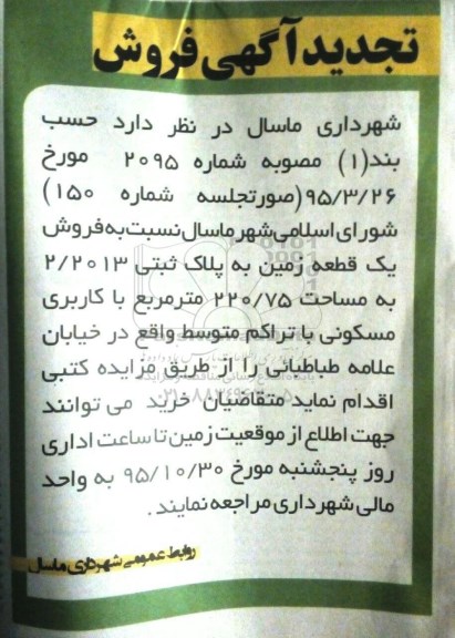 مزایده,مزایده فروش یک قطعه زمین مساحت 220.75متر