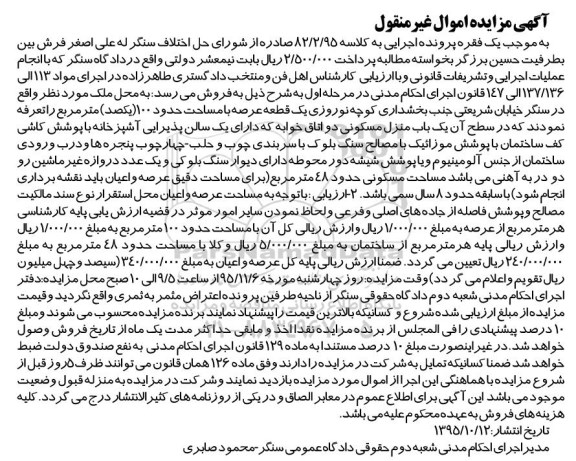 مزایده,مزایده ملک با عرصه صد متر غیرمنقول