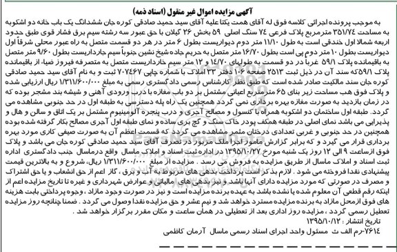 مزایده,مزایده ششدانگ یکباب خانه دو اشکوبه 351.74متر