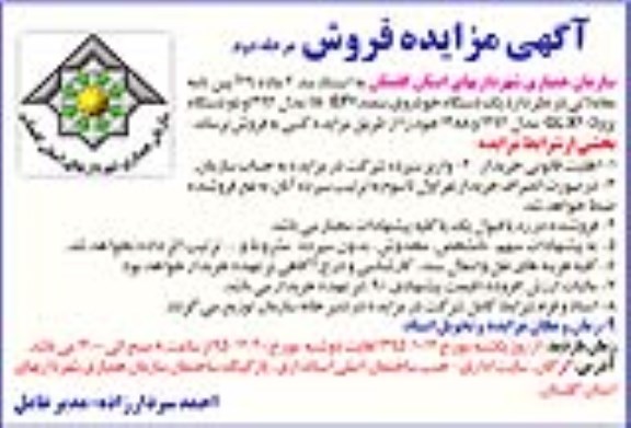 آگهی مزایده,مزایده فروش یک دستگاه خودروی سمند IX-EFY و..