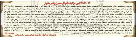 مزایده,مزایده 14 سهم مشاع از 88 سهم ششدانگ ملک