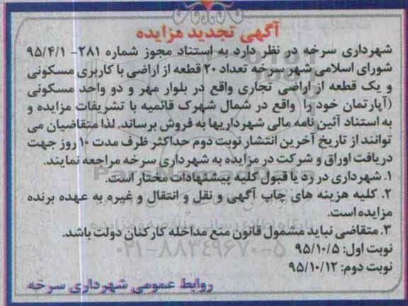 مزایده,مزایده تعداد 20 قطعه از اراضی مسکونی نوبت دوم 