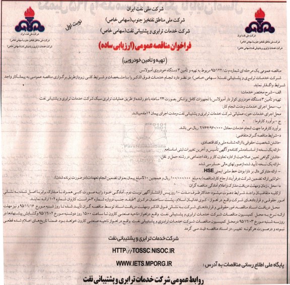 فراخوان مناقصه عمومی, مناقصه تهیه و تامین خودرویی