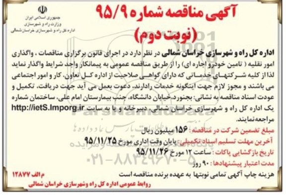 مناقصه, مناقصه واگذاری امور نقلیه (تامین خودرو اجاره ای)  نوبت دوم