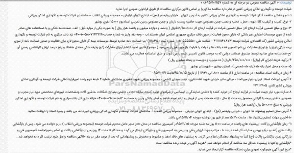 آگهی مناقصه عمومی, مناقصه  تهیه، حمل، تخلیه و نصب چمن مصنوعی 