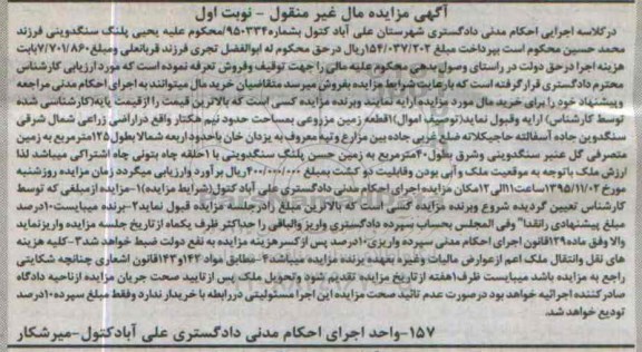مزایده,مزایده یک قطعه زمین مزروعی مساحت نیم هکتار نوبت اول