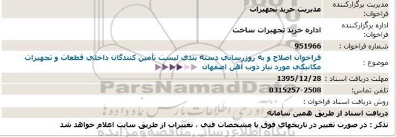 فراخوان ، فراخوان اصلاح و به روزرسانی دسته بندی لیست تامین کنندگان داخلی قطعات ....