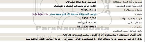 استعلام ، لباس کار دو تکه سرمه ای فرم مهندسی 