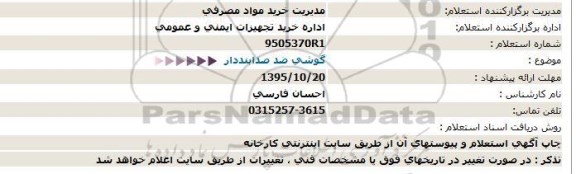 استعلام ، استعلام گوشی ضد صدا بنددار 