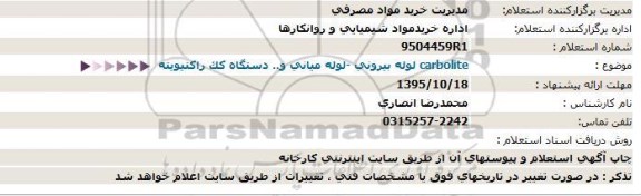 استعلام لوله بیرونی -لوله میانی و..