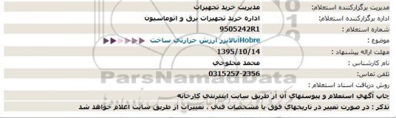 استعلام, استعلام  آنالایزر ارزش حرارتی 