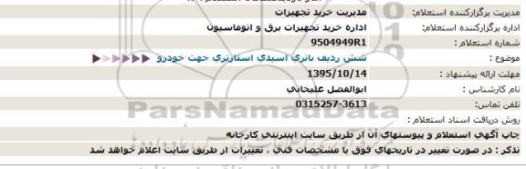 استعلام  , استعلام شش رديف باتری اسيدی استارتری جهت خودرو  