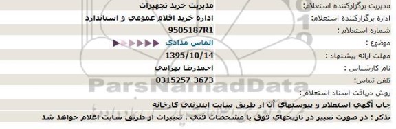 استعلام, استعلام الماس مدادی 