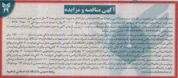 مناقصه , مناقصه رختشورخانه واقع در بیمارستان خاتم الانبیا ص