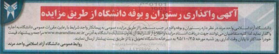 آگهی مزایده , مزایده واگذاری رستوران و بوفه دانشگاه