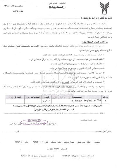 استعلام بهاء , استعلام کاغذ A4 -95.10.12