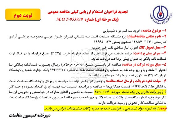 تجدید مناقصه , تجدید مناقصه خرید سه قلم مواد شیمیایی - نوبت دوم 