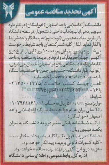 آگهی مناقصه عمومی ،آگهی مناقصه عمومی  واگذاری سرویس دهی ایاب و ذهاب داخلی دانشجویان تجدید 