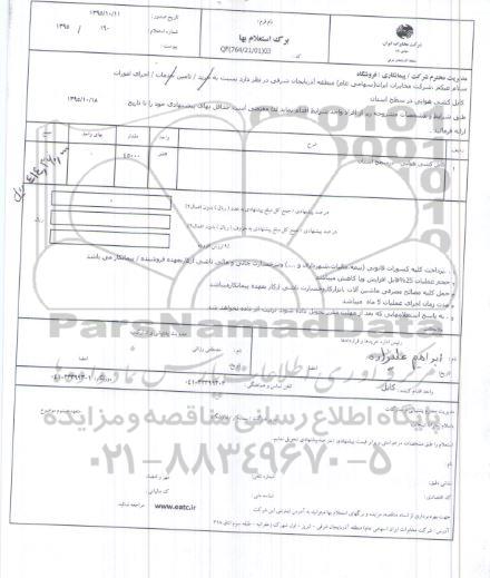 استعلام , استعلام کابل کشی هوایی 