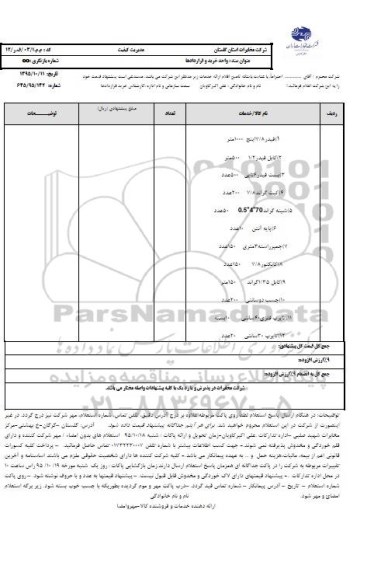 استعلام بهاء, استعلام فیدر 7/8 اینچ 1000 متر ....