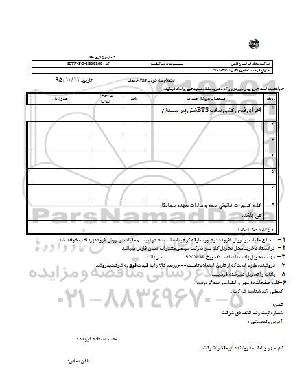 استعلام , استعلام اجرای فنس کشی سایت BTS