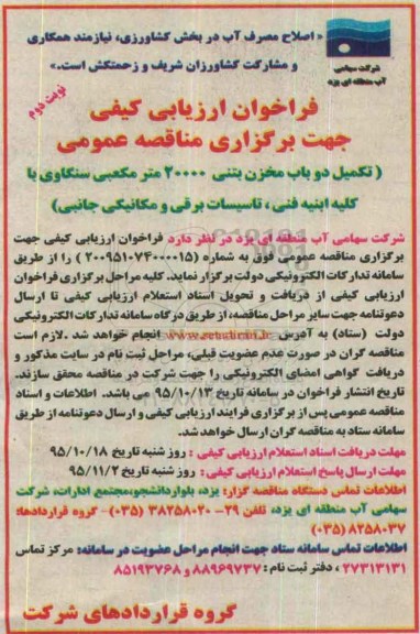 فراخوان ارزیابی کیفی , فراخوان تکمیل دوب باب مخزن بتنی 20000 متر مکعبی سنگاوی ... - نوبت دوم