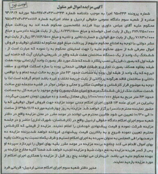 مزایده,مزایده ششدانگ یک واحد از یک دستگاه ساختمان هفت طبقه