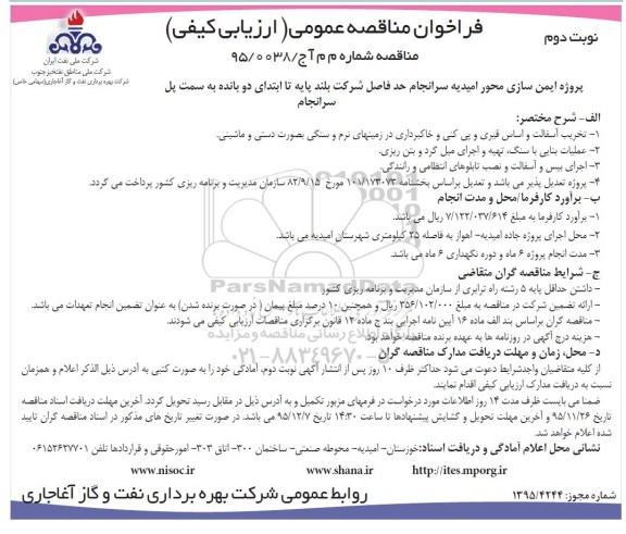 فراخوان مناقصه عمومی (ارزیابی کیفی) , فراخوان مناقصه پروژه ایمن سازی محور امیدیه ... - نوبت دوم 