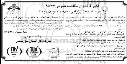 آگهی فراخوان مناقصه عمومی, مناقصه نصب 400 انشعاب فولادی پراکنده - نوبت دوم 