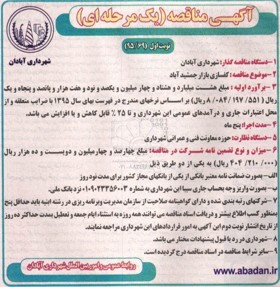 آگهی مناقصه یک مرحله ای, مناقصه  کفسازی بازار جمشید آباد 