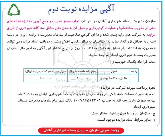 آگهی مناقصه , مناقصه اجازه مجوز تخریب و مجمع آوری مکانیزه نخاله ها نوبت دوم 