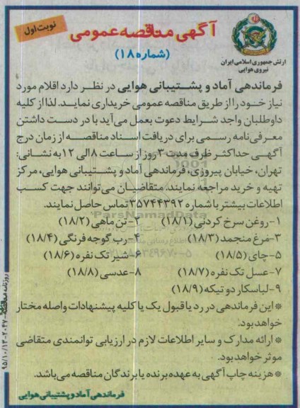 آگهی مناقصه عمومی, مناقصه روغن سرخ کردنی ...