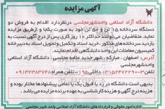 آگهی مزایده , مزایده فروش دو دستگاه سردخانه 