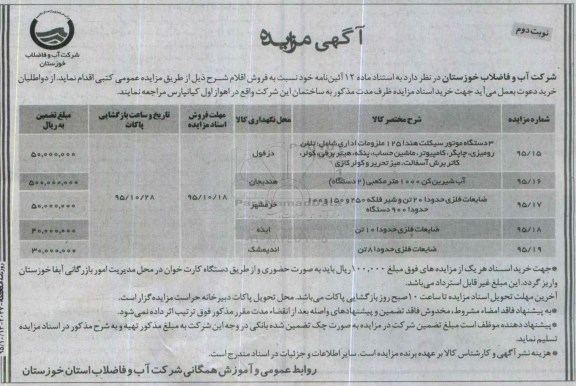 آگهی مزایده , مزایده فروش موتورسیکلت و دستگاه آب شیرین کن و ...نوبت دوم 