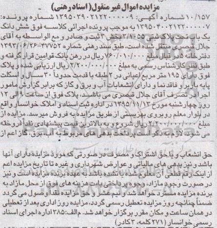 مزایده,مزایده ششدانگ یکباب تحت پلاک ثبتی 3.1055 بخش سه
