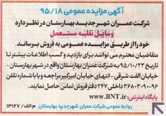 آگهی مزایده عمومی , مزایده فروش وسایل نقلیه مستعمل