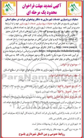 آگهی تمدید مهلت فراخوان محدود یک مرحله ای,فراخوان عملیات برونسپاری خدمات شهرسازی- تمدید
