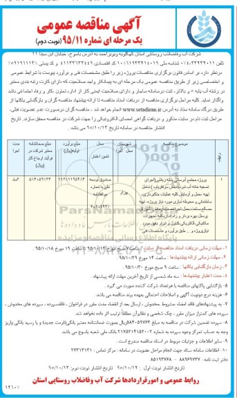 آگهی مناقصه عمومی یک مرحله ای , مناقصه پروژه مجتمع آبرسانی پشته زیلایی ...- نوبت دوم 