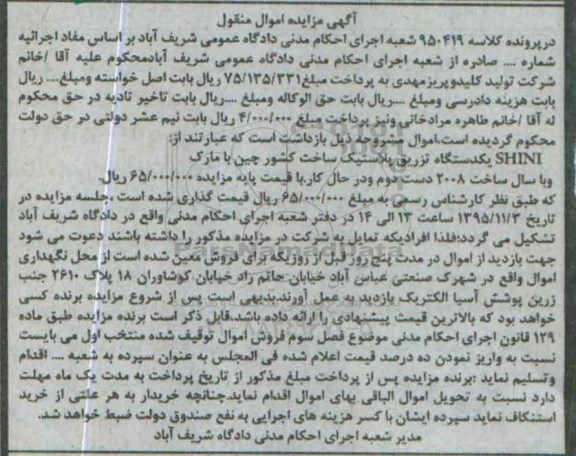 آگهی مزایده اموال منقول, مزایده SHINI یکدستگاه تزریق پلاستیک 
