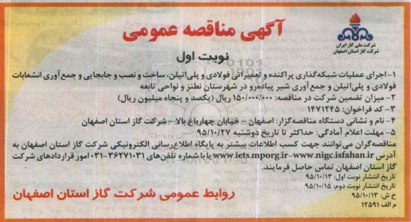 آگهی مناقصه عمومی , مناقصه اجرای عملیات شبکه گذاری پراکنده و تعمیراتی فولادی و پلی اتیلن