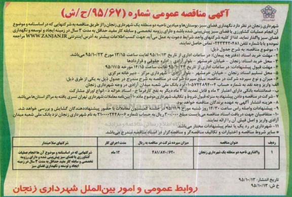 آگهی مناقصه عمومی, مناقصه  نگهداری فضای سبز بوستانها و میادین ناحیه دو
