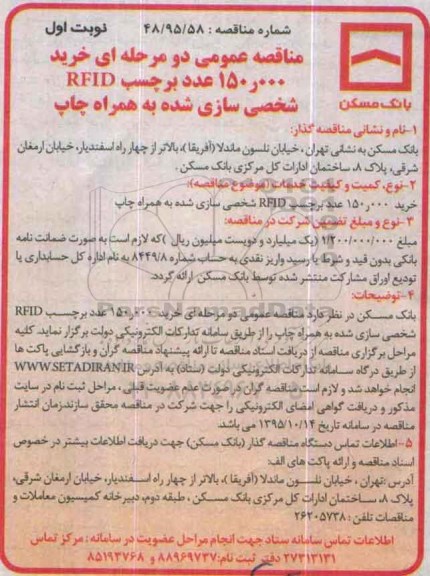 مناقصه عمومی دو مرحله ای , مناقصه خرید 150/000 عدد برچست RFID شخصی سازی شده به همراه چاپ 