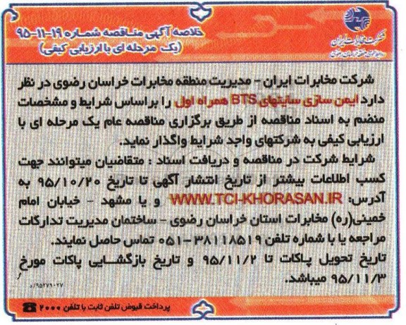 خلاصه آگهی مناقصه ،خلاصه آگهی مناقصه ایمن سازی سایتهای BTS همراه اول
