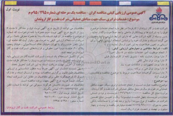 آگهی عمومی ارزیابی کیفی مناقصه گران, ارزیابی کیفی خدمات ترابری سبک جهت مناطق عملیاتی 